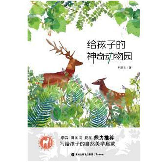 给孩子的神奇动物园