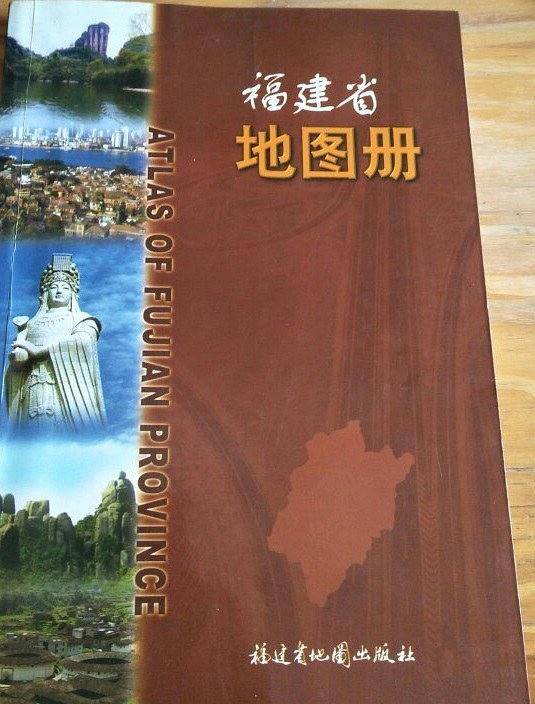 福建省地图册