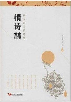 情诗林  网友最美情诗集