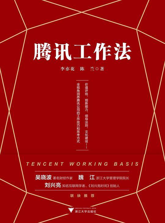 腾讯工作法