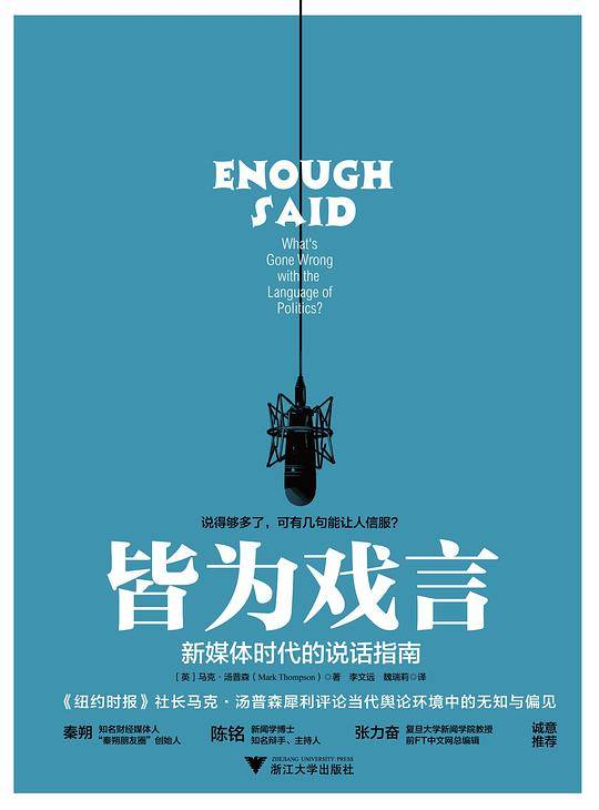 皆为戏言：新媒体时代的说话指南