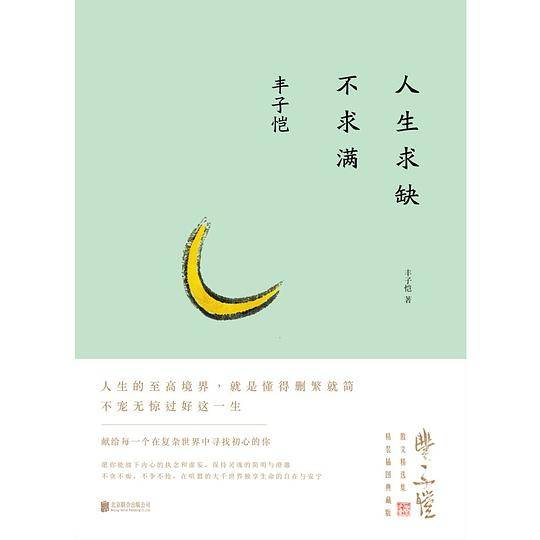 丰子恺：人生求缺不求满