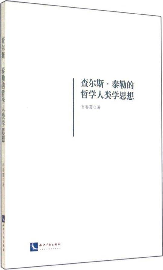 查尔斯?泰勒的哲学人类学思想