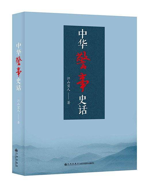 中华警事史话