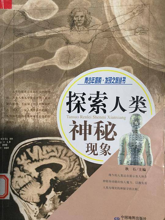 探索人类神秘现象