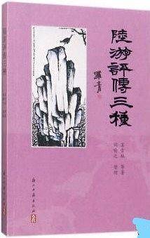 陆游评传三种