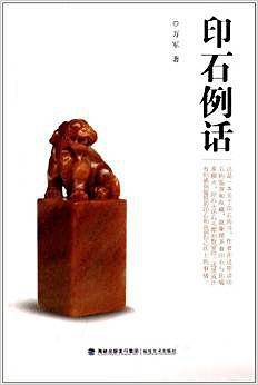 印石例话