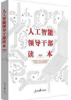 人工智能领导干部读本 人工智能的社会变革 战略方位 未来发展