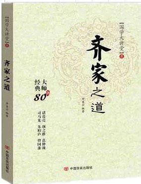 国学大讲堂――齐家之道 经典大师80条