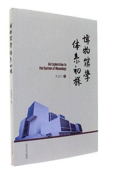 博物馆学体系初探