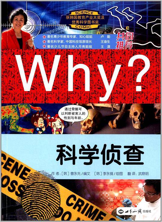 why？科学侦查