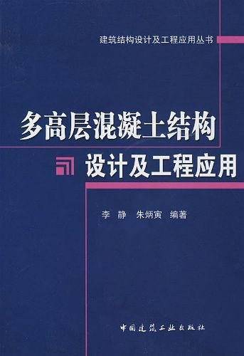 多高层混凝土结构设计及工程应用