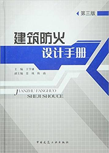 建筑防火设计手册（第三版）