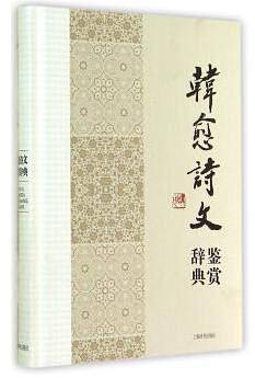 韩愈诗文鉴赏辞典