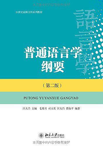 普通语言学纲要