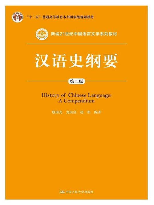 汉语史纲要
