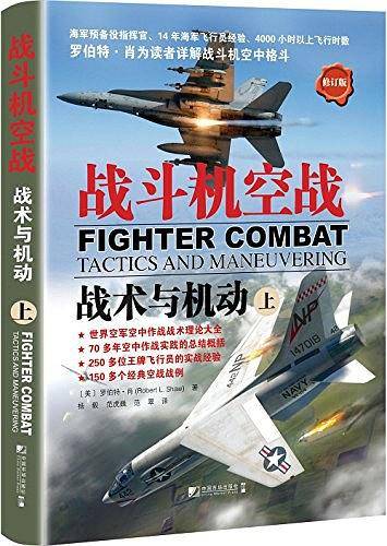 战斗机空战：战术与机动（上）
