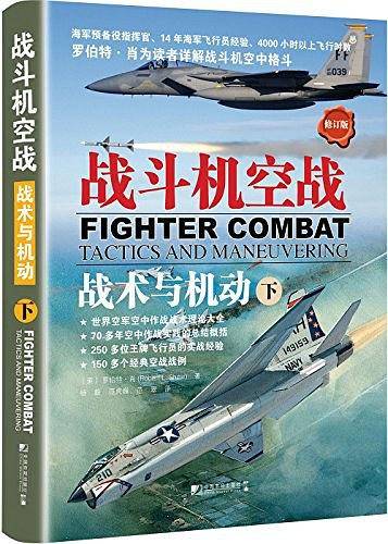 战斗机空战：战术与机动（下）