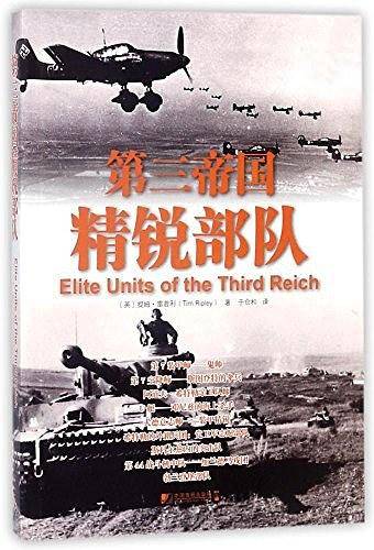 第三帝国精锐部队