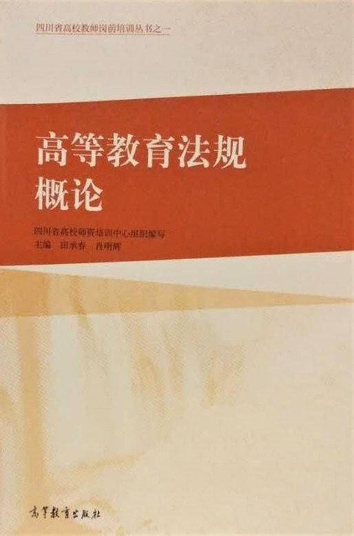高等教育法规概论