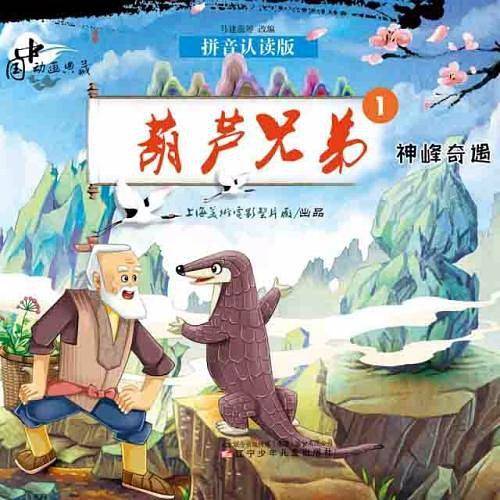 葫芦兄弟(1神峰奇遇全新图文版)/中国经典动画