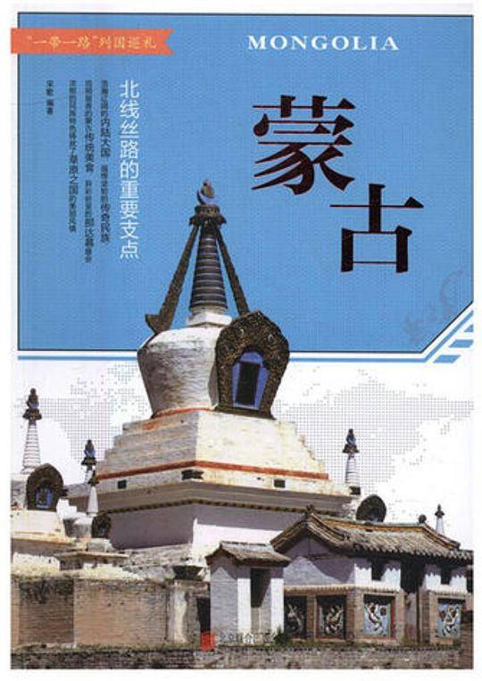 蒙古 : 北线丝路的重要支点