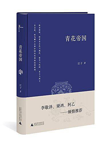 新民说·青花帝国