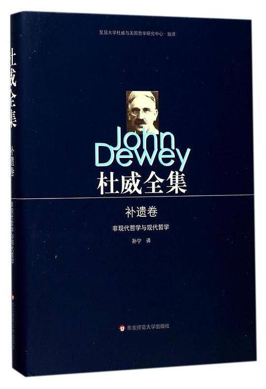杜威全集・补遗卷