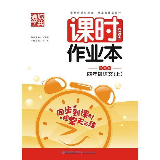 11秋课时作业本 4年级语文上