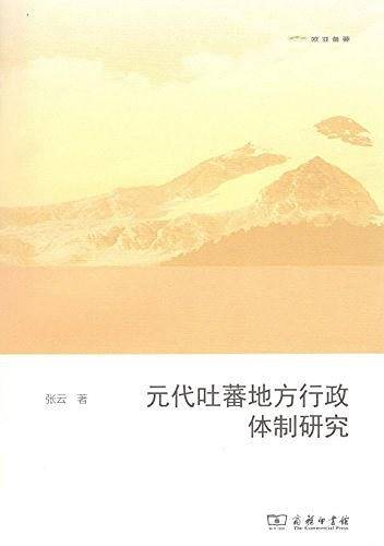 元代吐蕃地方行政体制研究