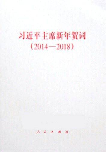 习近平主席新年贺词