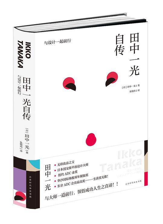 田中一光自传:与设计一起前行