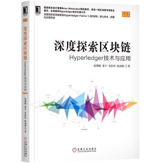 深度探索区块链：Hyperledger技术与应用
