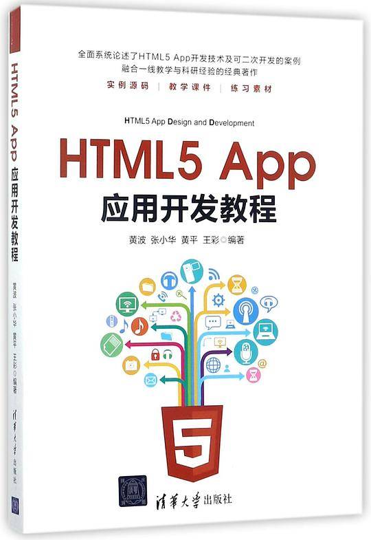 HTML5App应用开发教程