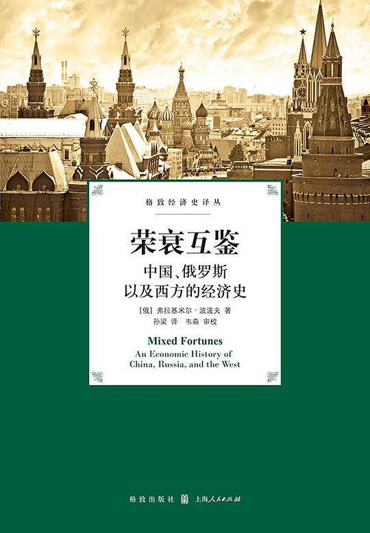 荣衰互鉴:中国、俄罗斯以及西方的经济史