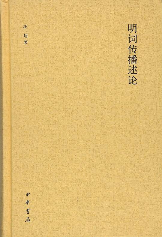 明词传播述论