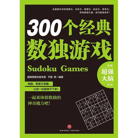 300个经典数独游戏