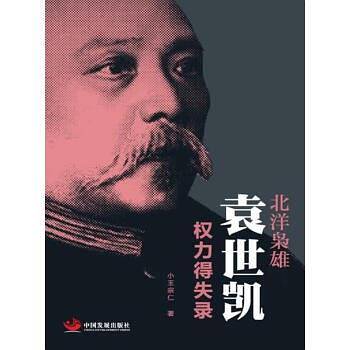 北洋枭雄(袁世凯权力得失录)