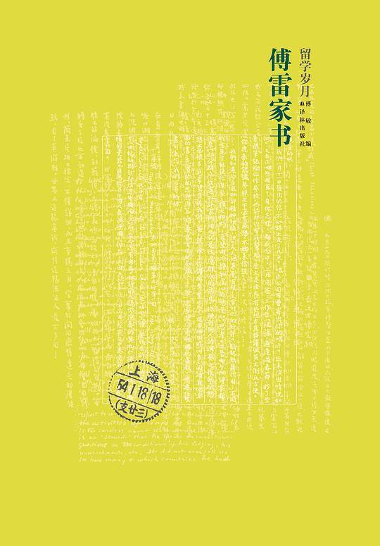 傅雷家书・留学岁月
