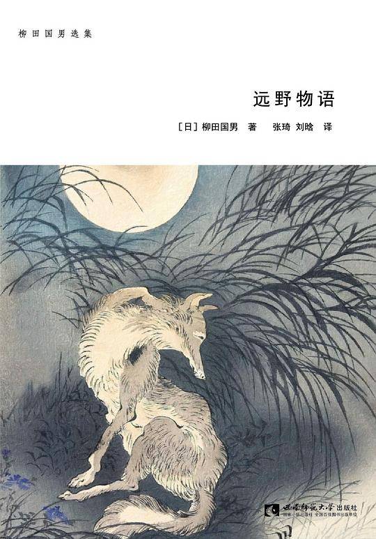 柳田国男选集・远野物语