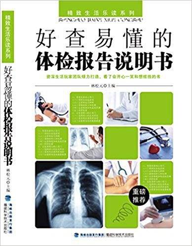 好查易懂的体检报告说明书