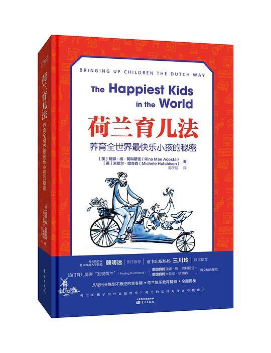荷兰育儿法：养育全世界最快乐小孩的秘密