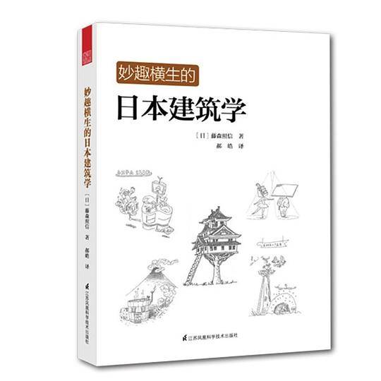 妙趣横生的日本建筑学