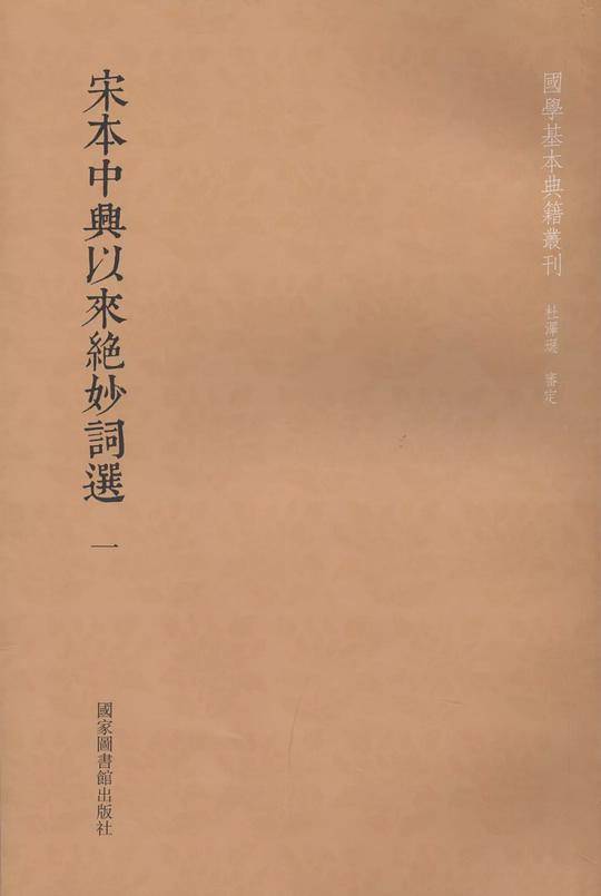 宋本中兴以来绝妙词选