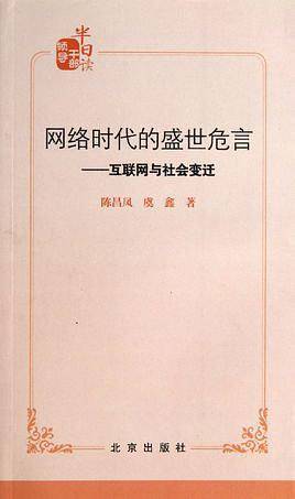 网络时代的盛世危言
