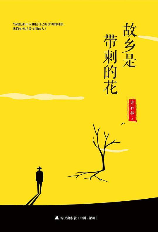 故乡是带刺的花