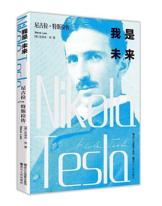 我是未来――尼古拉・特斯拉传
