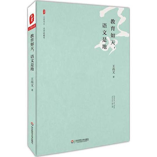 教育如天，语文是地  大夏书系