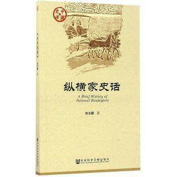 纵横家史话
