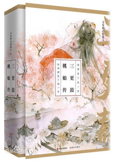 三更鼓，桃娘传